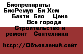 Биопрепараты BioRemove, БиоРемув, Би-Хем, Bacti-Bio, Бакти  Био. › Цена ­ 100 - Все города Строительство и ремонт » Сантехника   